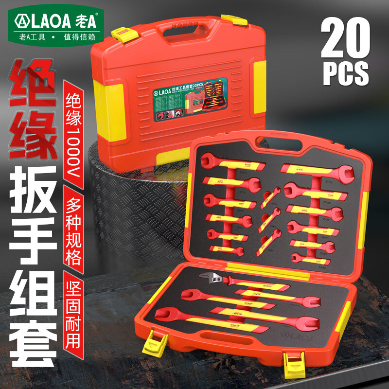 LAOA老A绝缘开口活动扳手20件套装耐高压1000V电工维修新能源工具组套 20件套绝缘工具组套LA102520
