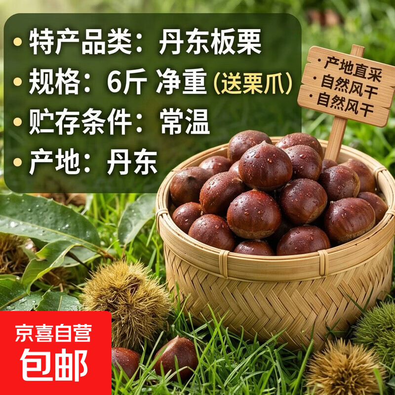 【东东农场专供】正宗丹东新下树板栗可生吃赠送栗爪粉糯香甜 丹东板栗送栗爪 6斤 净重
