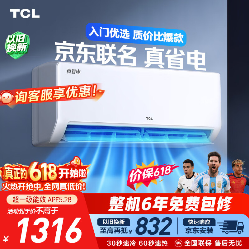 TCL空调【价保618】京东联名大1.5匹新一级能效冷暖变频挂机纯铜管KFR-35GW/JD21+B1标准送装