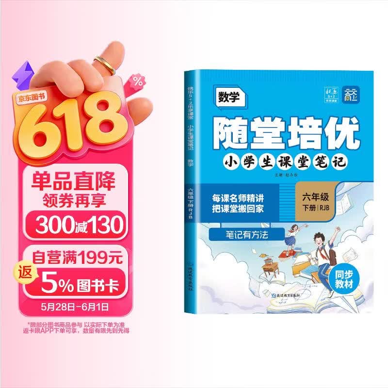 [含课本原文] 小学随堂培优六年级数学下册人教版 小学生课堂笔记六年级数学下册人教版课本教材同步讲解教材笔记黄冈随堂笔记必刷题天天练 课堂笔记