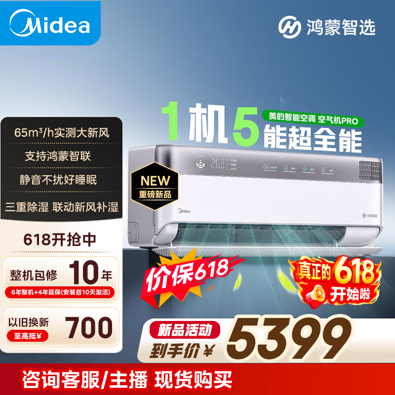 美的空调 鸿蒙智选 智能空调空气机Pro 大1.5匹  新一级能效无风感变频空调 健康风新风 大1.5匹 空气机Pro 真新风