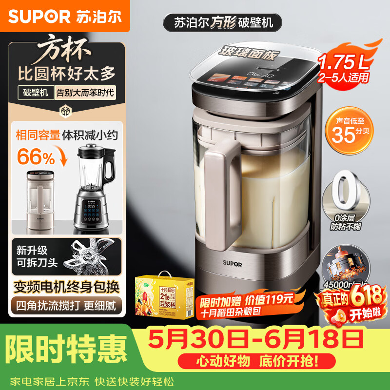 苏泊尔（SUPOR）新款0涂层小方糖破壁机旗舰款 家用全自动多功能辅食料理机 1.75L变频轻音榨汁机豆浆机SP925R