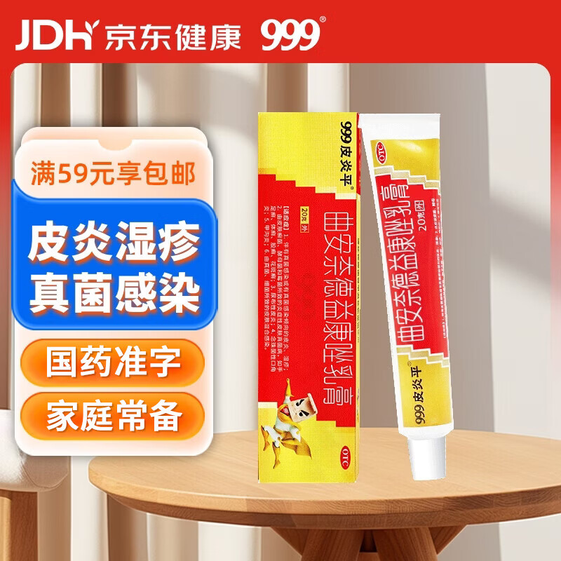 三九医药 999皮炎平 曲安奈德益康唑乳膏20g 皮炎湿疹 真菌感染 手足癣 体癣 股癣 甲沟炎 皮肤混合感染