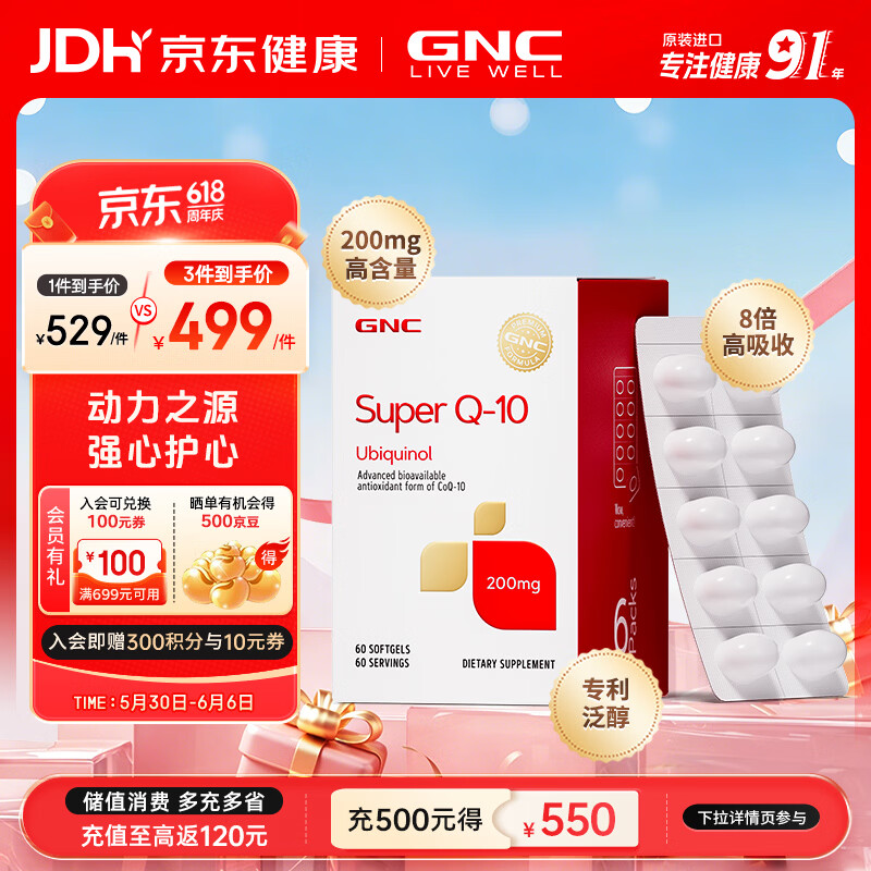 GNC健安喜泛醇还原型辅酶Q10软胶囊 高含量易吸收中老年心肌心脏保养 泛醇200mg 60粒*1盒
