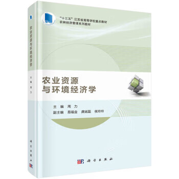 农业资源与环境经济学 周力 科学出版社 