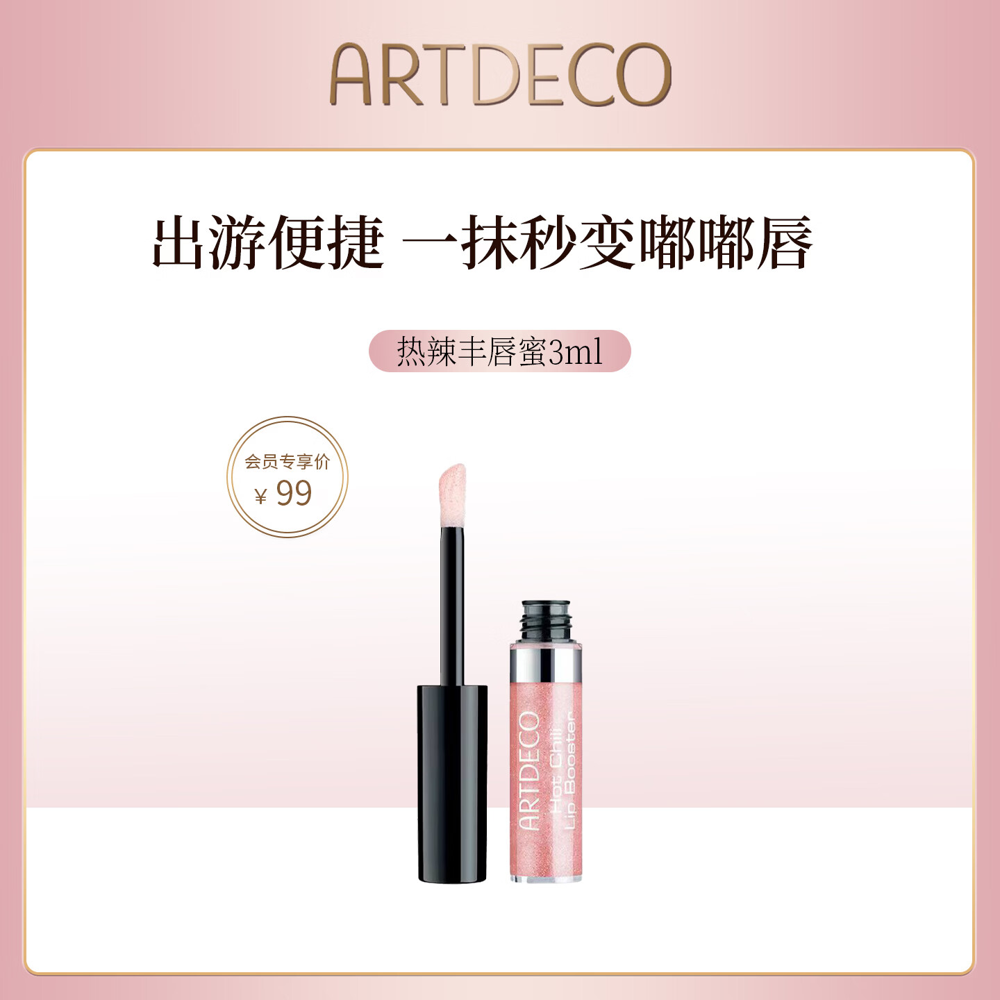 雅蔻（ARTDECO）热辣丰唇蜜镜面唇釉滋润显色口红唇部精华嘟嘟唇618礼物送女友 中样3ml