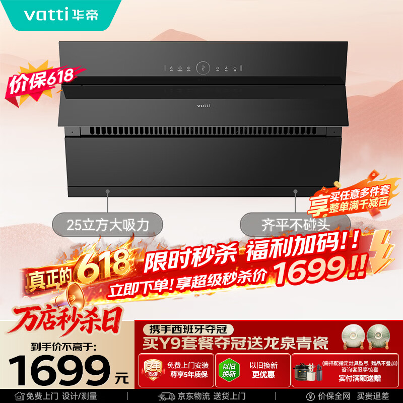 华帝保价618脱排抽油烟机【推荐搭123灶具】侧吸式25变频风量家用大吸力京东自营自动清洗i11269