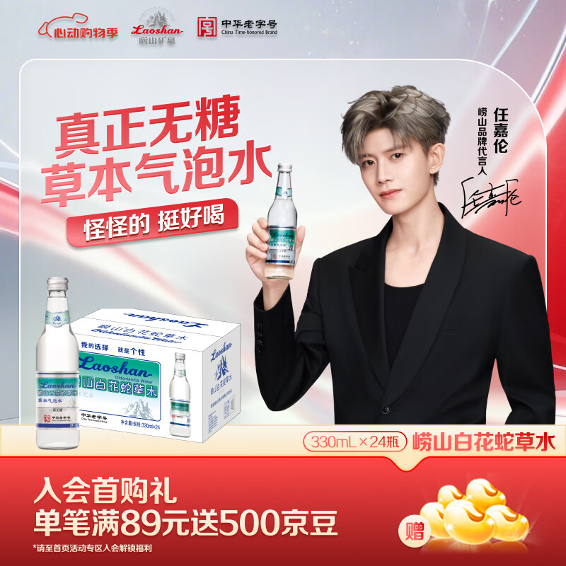 崂山【任嘉伦推荐款】白花蛇草水草本气泡水无糖0糖0脂0卡 330ml*24瓶