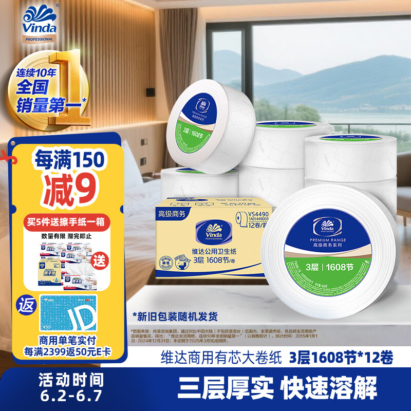 维达有芯大卷纸3层744g*12卷 加厚大盘纸商用卫生纸 整箱销售VS4490
