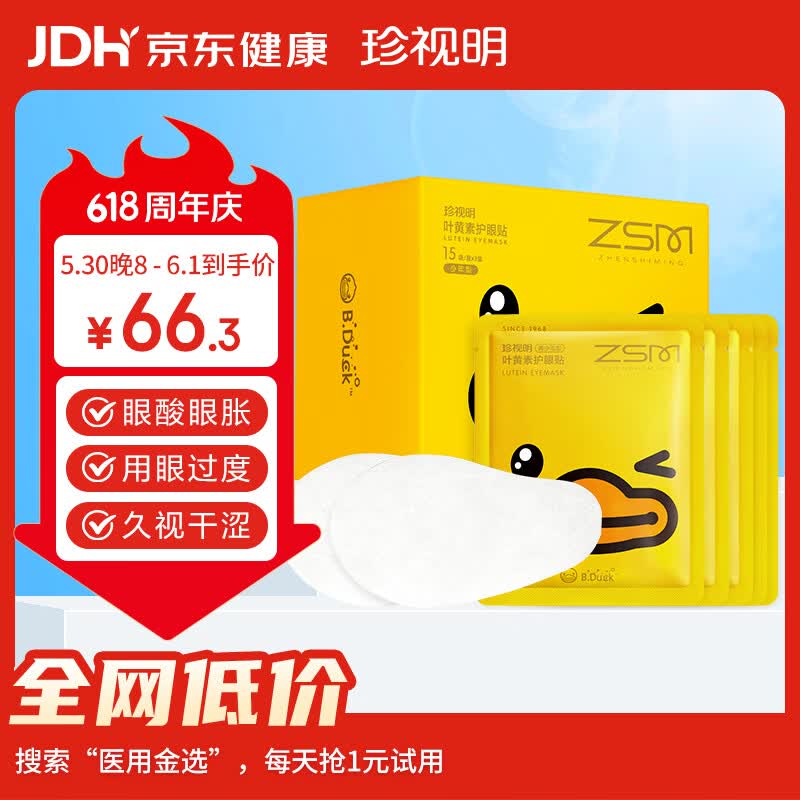 珍视明小黄鸭叶黄素护眼贴少年型45对学生儿童通用冷敷眼膜