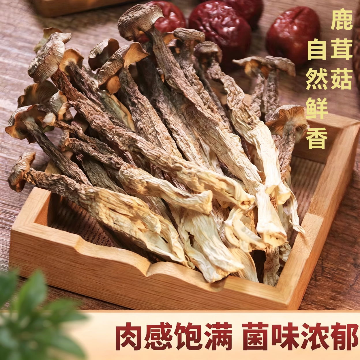 精选鹿茸菇干货新货鹿茸菌鹿茸菇食材特产脆脆菇煲汤炒菜香菇包邮 鹿茸菇袋装500gx2袋