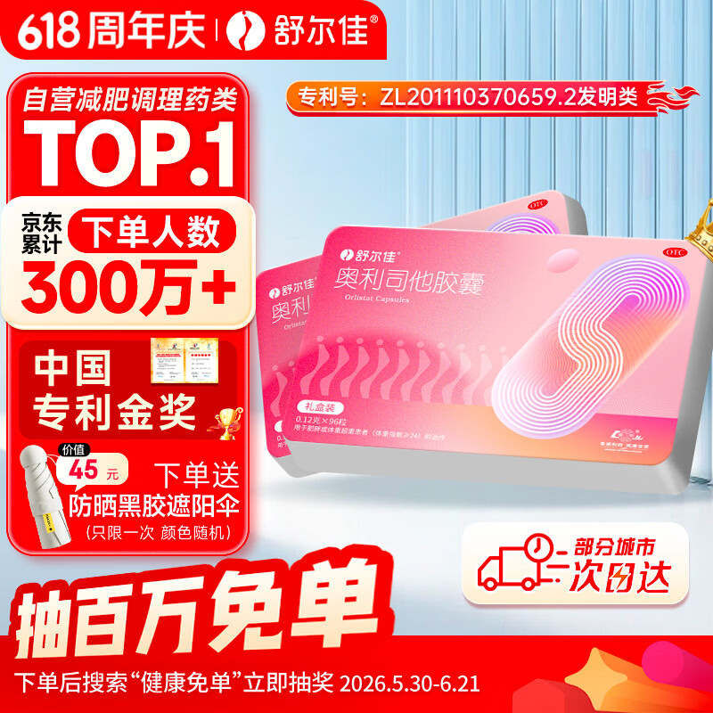 舒尔佳奥利司他胶囊120mg*96粒 礼盒装 减脂减重 排油瘦身 治疗肥胖 国药准字 减肥药 中国专利金奖 抑制脂肪