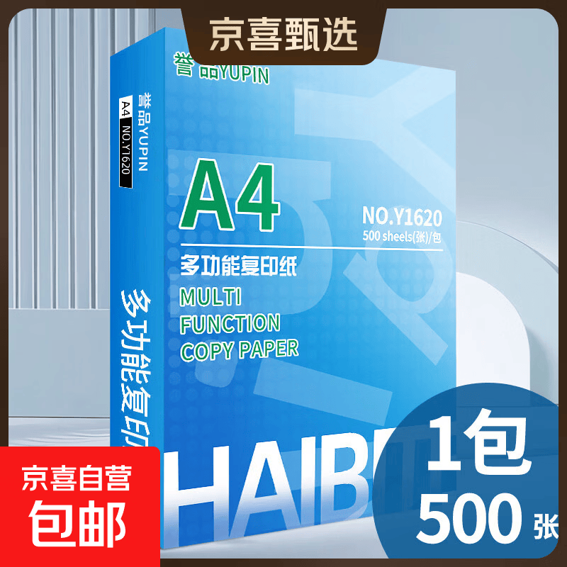 A4打印纸a470g500张草稿纸可开专票双面加厚80g多功能企业团购整箱办公复印纸平替笔记京喜自营 1包500张【个人家用】 【70g经济款】