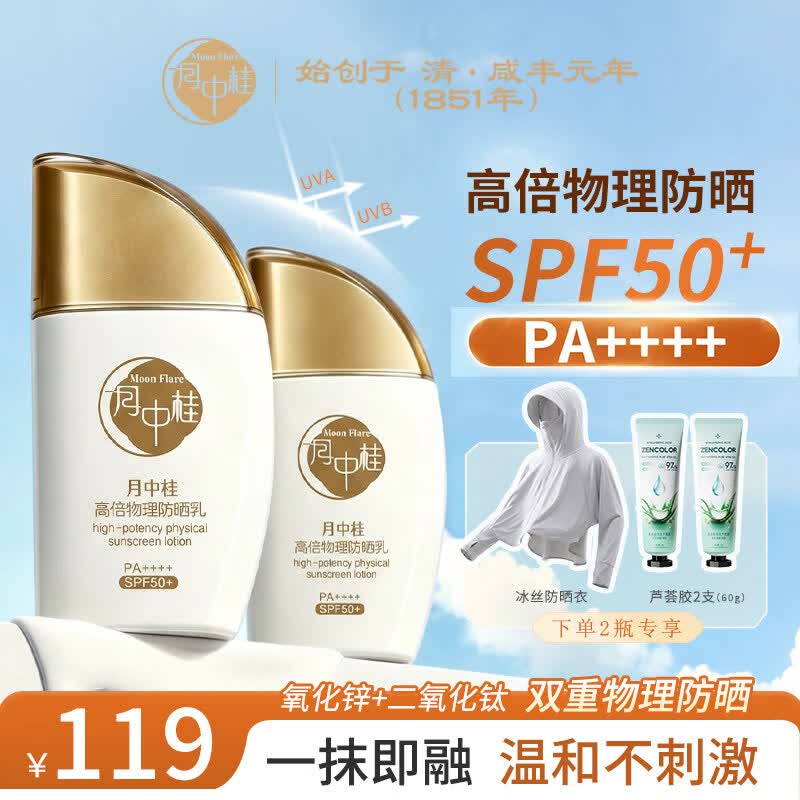 月中桂高倍防晒霜SPF50+保湿提亮肤色清爽水润不粘腻60g日常通勤送礼物 2瓶 60g*2瓶(送精美防晒服)