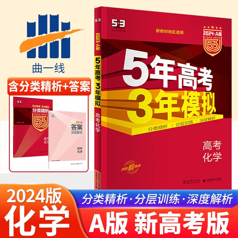 2024新版五年高考三年模拟五三5年高考3年模拟53A版新教材新高考版全国卷版语文数学英语物理化学生物政治历史地理高中高三复习资料5年高考3年模拟a版总复习辅导书 化学 新高考版