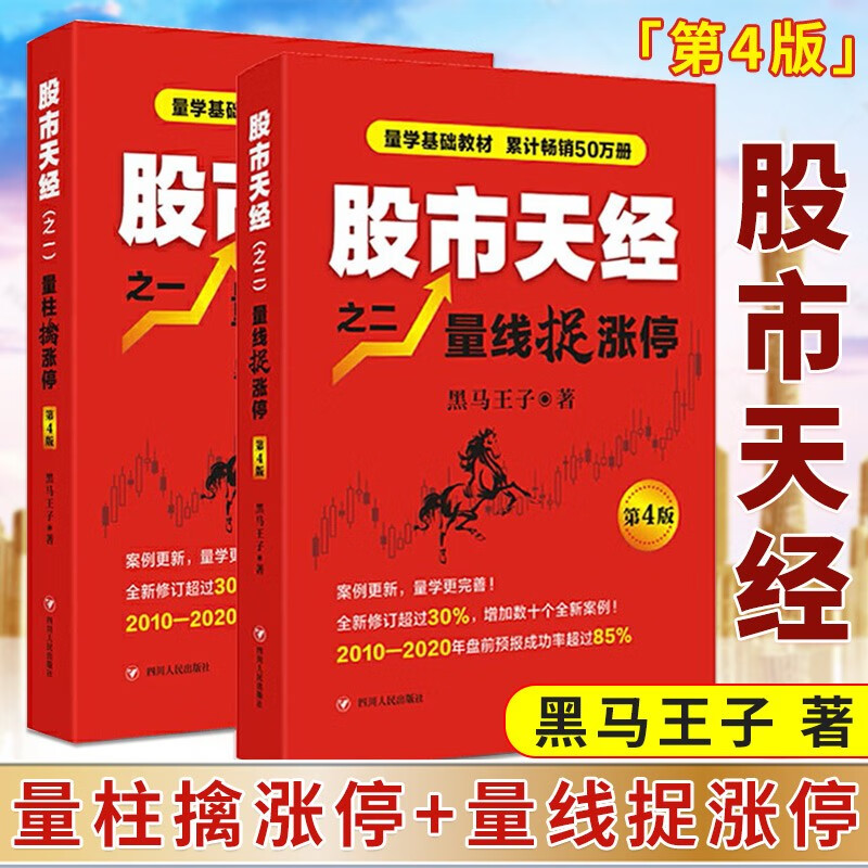 2册 股市天经 量柱擒涨停+量线捉涨停 第4版 黑马王子著 k线图入门与技巧股市趋势技术分析炒股