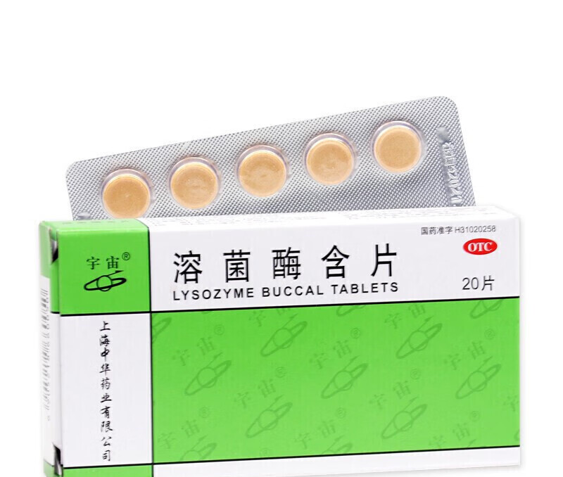 宇宙 溶菌酶含片 20mg*20片/盒 急慢性咽炎 口腔溃疡 1盒装