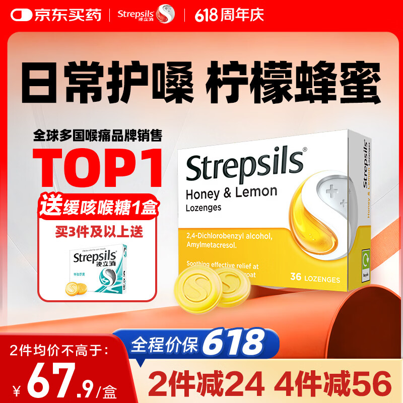 STREPSILS使立消润喉糖蜂蜜柠檬喉咙痛含片36粒 止咳咳嗽慢性咽炎咽喉炎儿童护嗓子疼痒痛嘶哑薄荷糖喉片自营