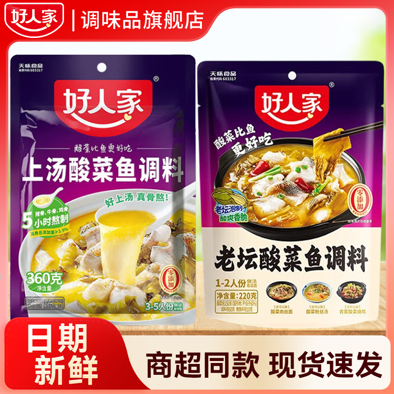 好人家上汤酸菜鱼调料360g 商用家用四川鱼料理包复合调味品 袋装易使用 【混合装】上汤360+老坛酸菜220