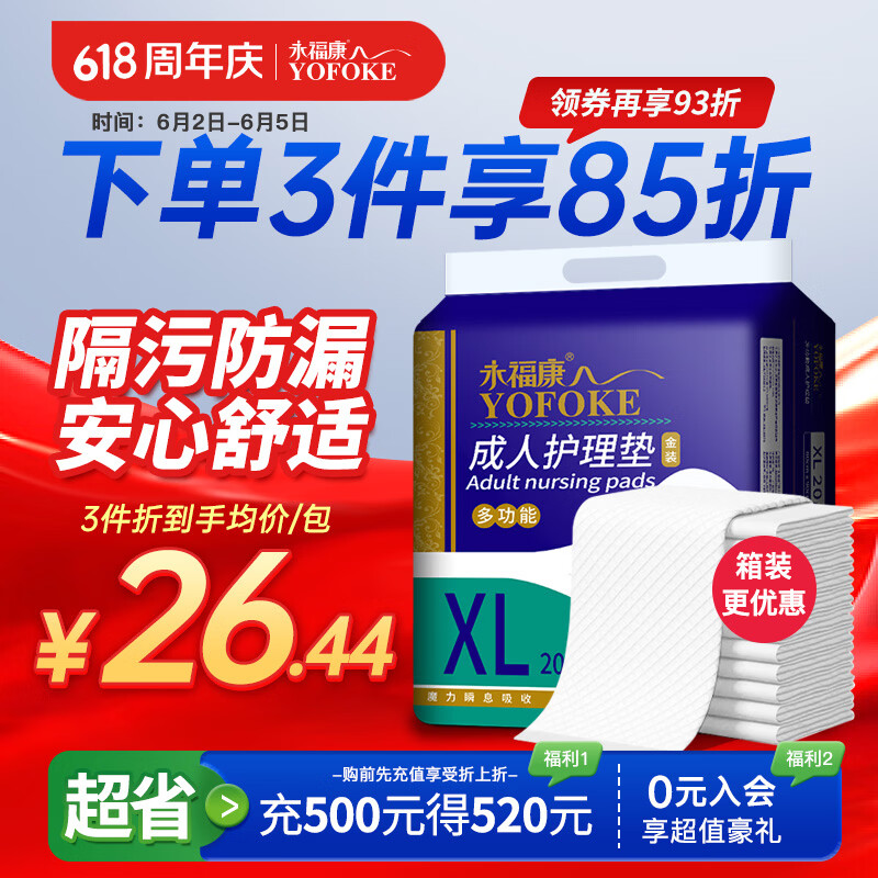 永福康成人护理垫 XL20片 尺寸80*90cm 婴儿孕产妇床垫老人一次性隔尿垫