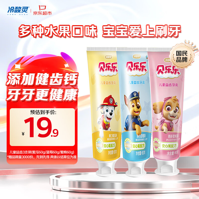 冷酸灵贝乐乐汪汪队儿童益齿防蛀牙膏60g3支套装 2-12岁宝宝 水果味