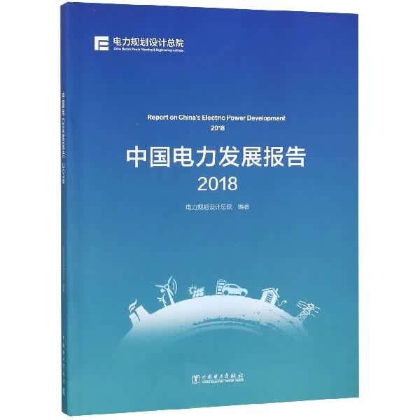 中国电力发展报告(2018)