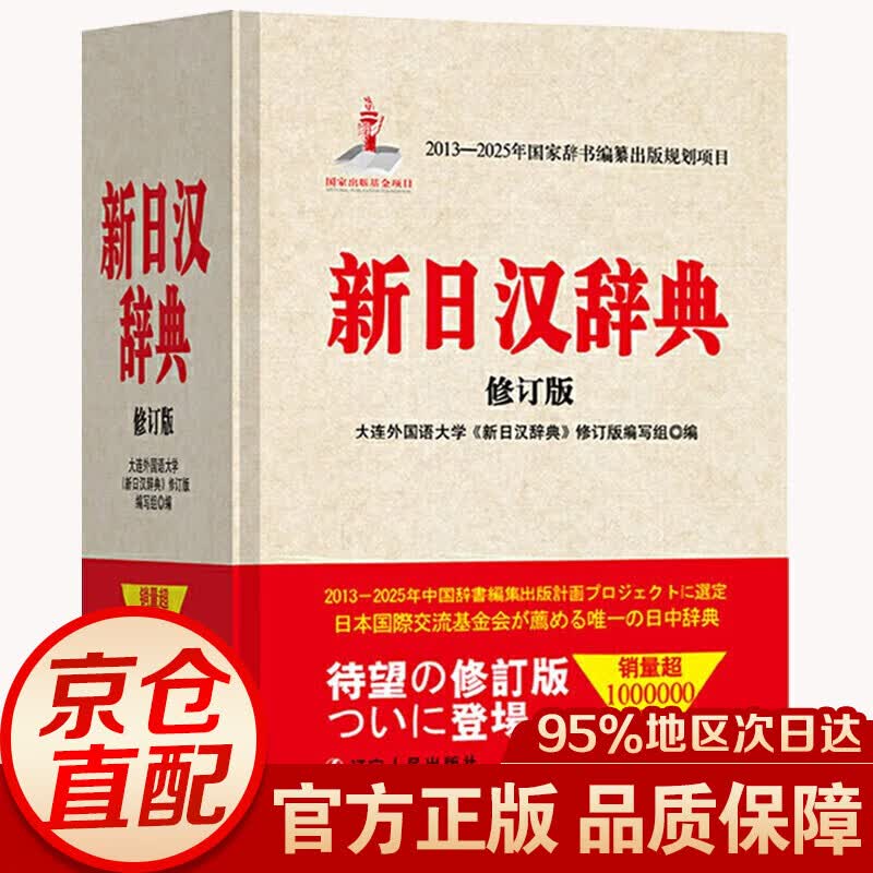 新日汉辞典 修订版 辽宁人民出版社 日语辞书日汉辞典日汉汉日词典日语工具书外语基础入门字典