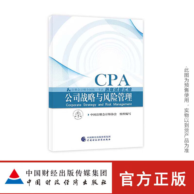 公司战略与风险管理试题 中国注册会计师协会【放心选购】