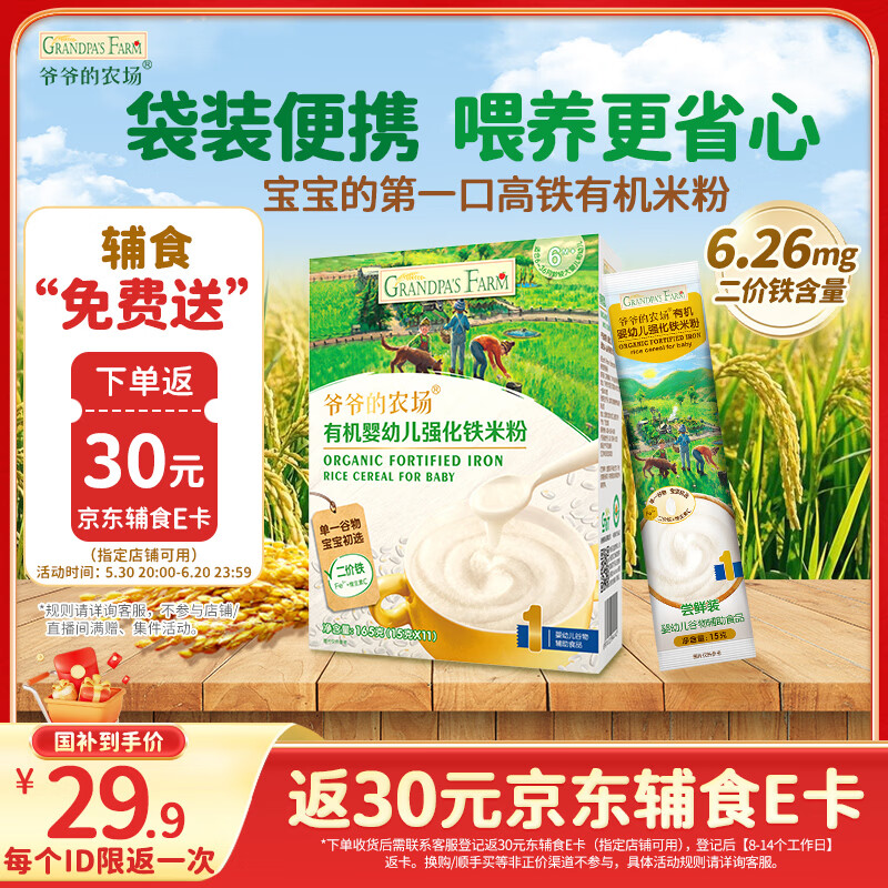 爷爷的农场有机原味婴幼儿高铁米粉6-12个月165g易冲泡米糊辅食便携装6月+