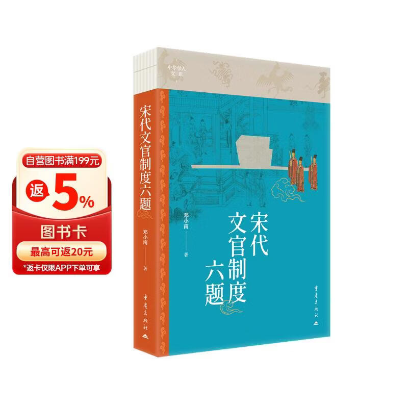 宋代文官制度六题 邓小南教授作品 随书赠送雅致小书签1枚