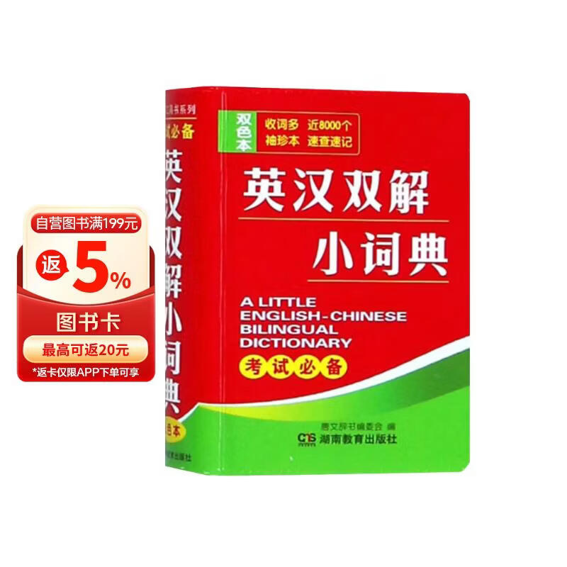 英汉双解小词典（双色本）