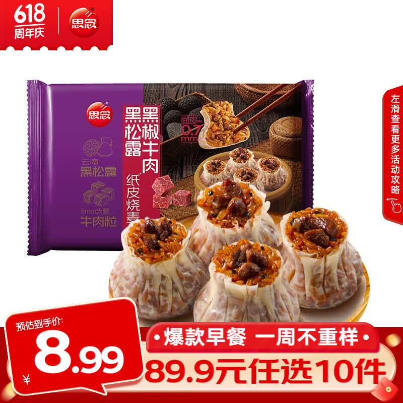 思念早餐任选半成品早餐面点早餐组合小笼包手抓饼烧麦馅饼速食方便 黑松露黑椒牛肉纸皮烧麦200g