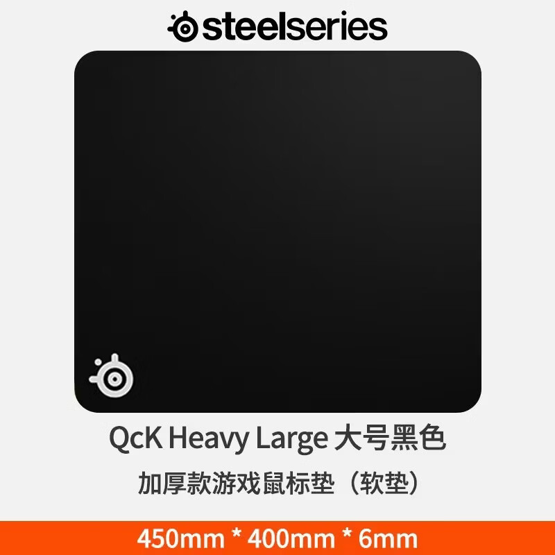 赛睿SteelSeries赛睿QckHeavy M/L鼠标垫加厚电竞FPS游戏专用天然橡胶donk同款桌垫 【经典黑 全新未拆】 heavy L 450*400*6mm