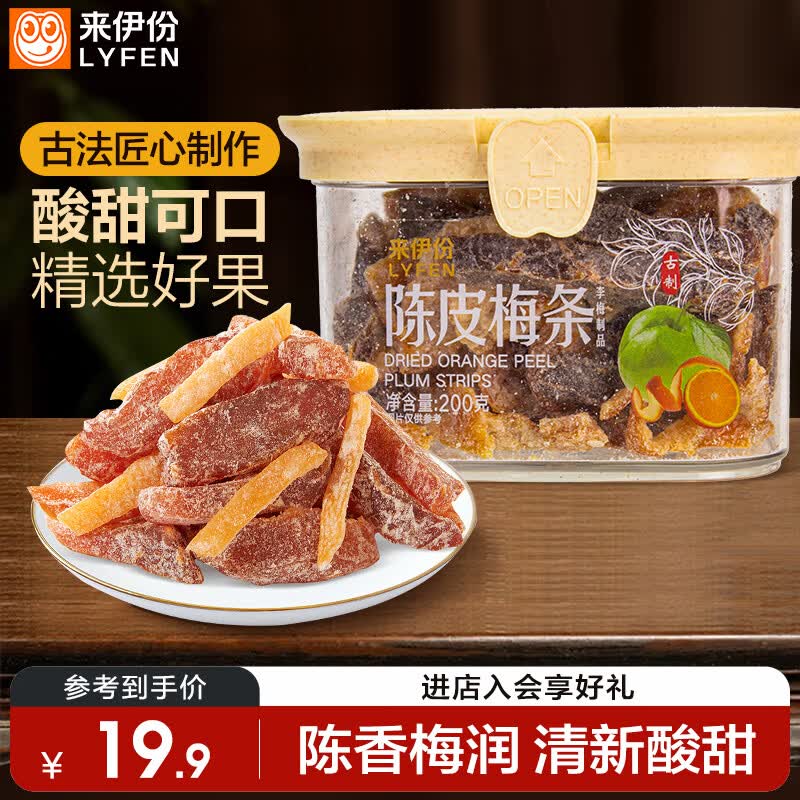 来伊份陈皮梅条200g罐装 话梅西梅干果干果脯孕妇办公零食生日礼送女友