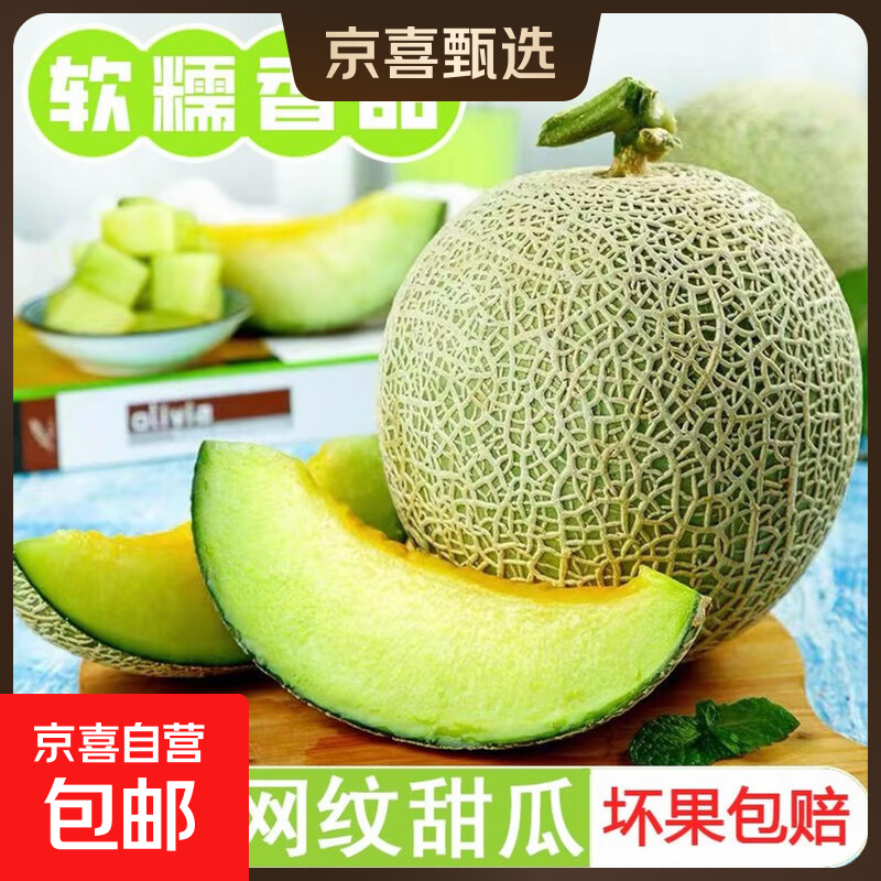 海南/山东网纹瓜哈密瓜玫珑新鲜现摘水果冰淇淋蜜瓜京东包邮 净重1.3-2斤1个装