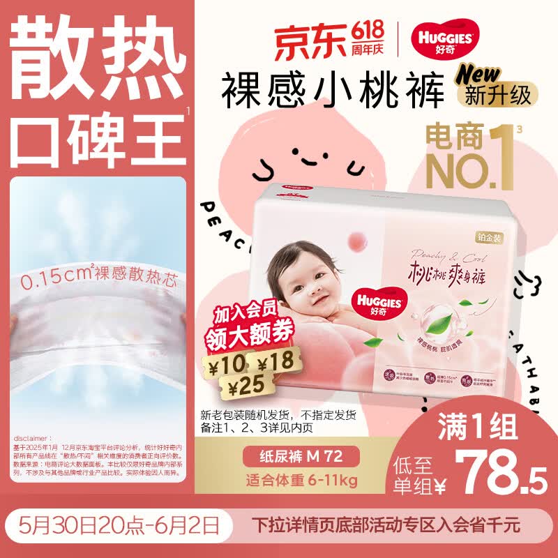 好奇（Huggies）铂金装小桃裤纸尿裤中号M72片(6-11kg)尿不湿【透爽散热】