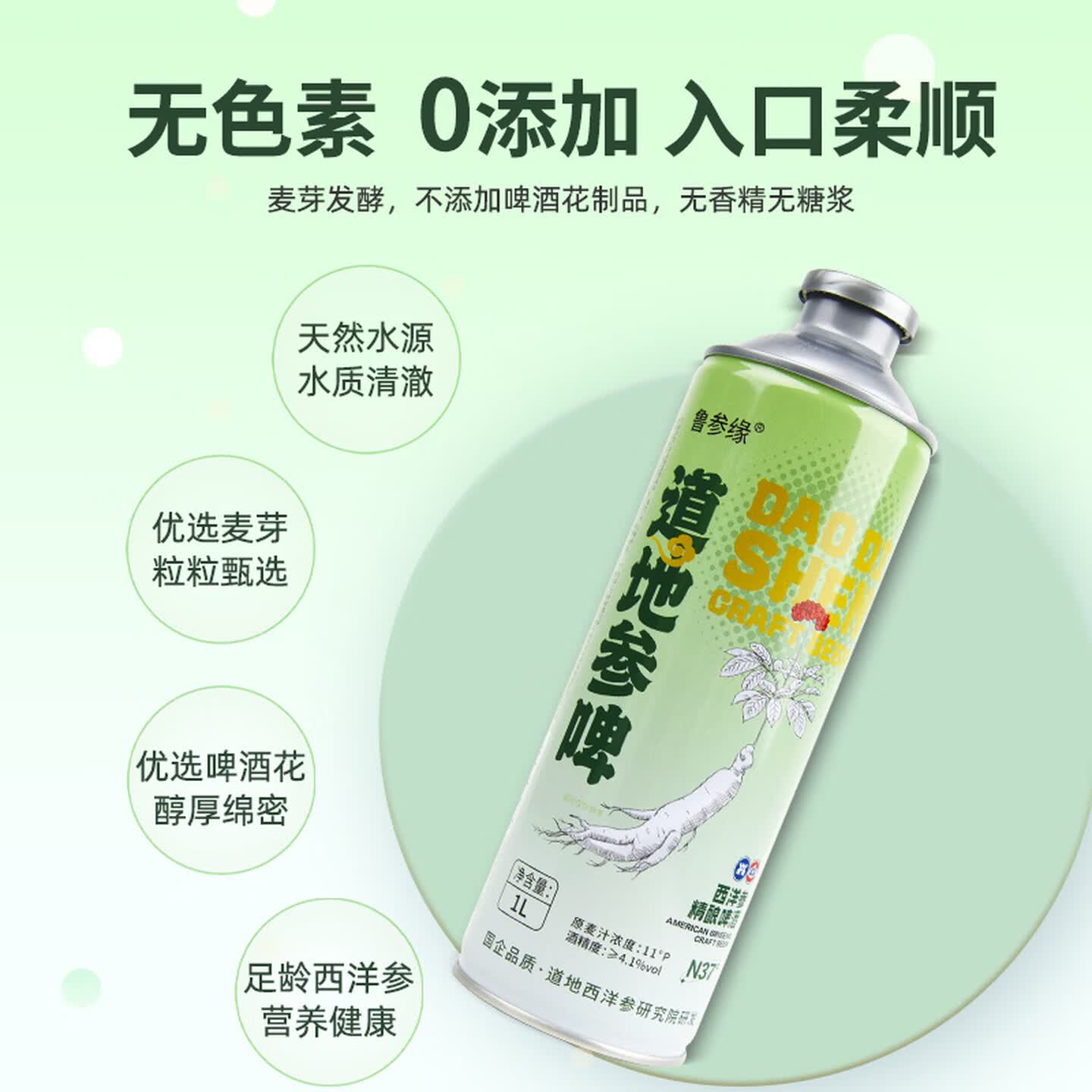 鲁参缘精酿啤酒西洋参姜黄黄精陈皮茯苓葛根酸枣仁本草养生 11°P原麦汁浓度4.1酒精度 1L 4罐 整箱装 小酌养生