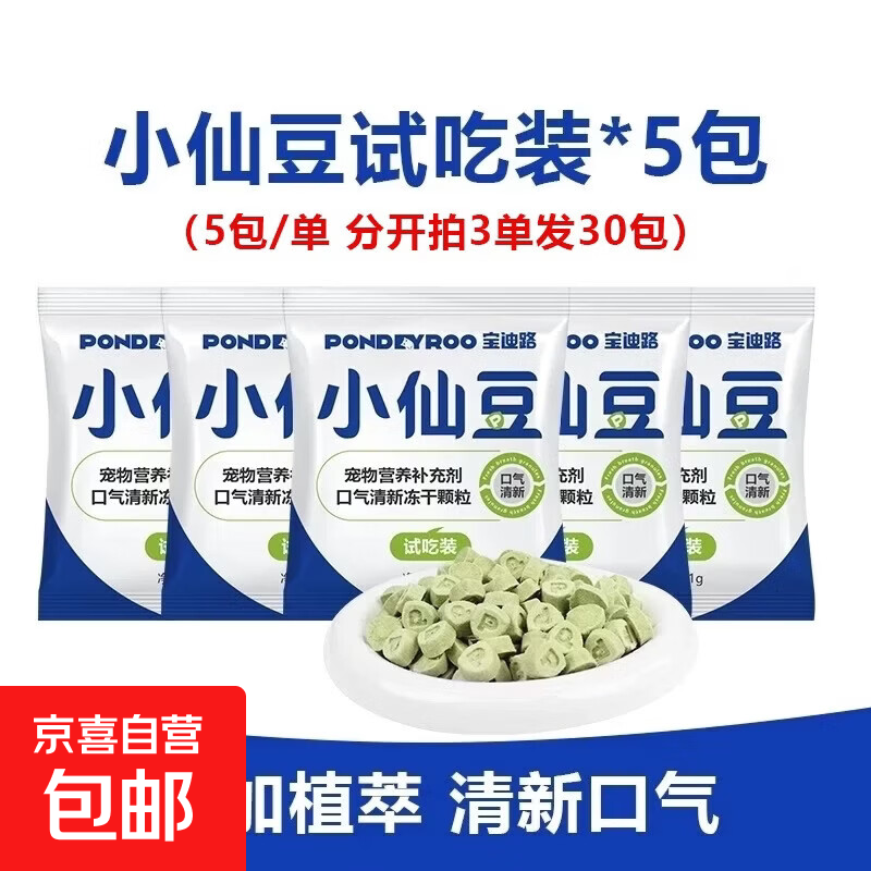 宝迪路小仙豆猫狗宠物口气清新冻干含益生元猫狗宠物零食营养补充 【分开拍3单发30包】宠粉福利链（1包5粒）