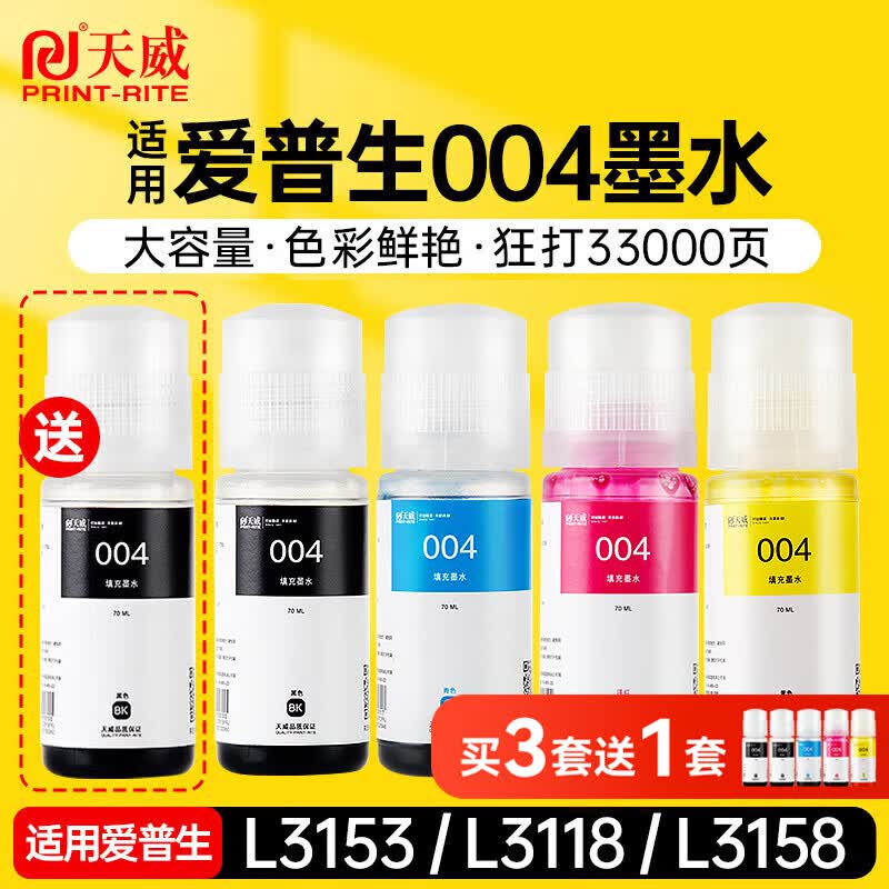 天威004墨水适用爱普生打印机墨水L3251 L3255 L3258 L3256 3558 3556 3266 3153 3268 3158 3219 3253 1258五色