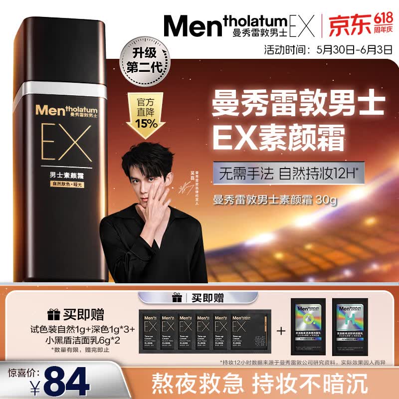 曼秀雷敦男士【吴磊推荐】第二代EX素颜霜bb霜粉底液30g小黑砖-自然肤色
