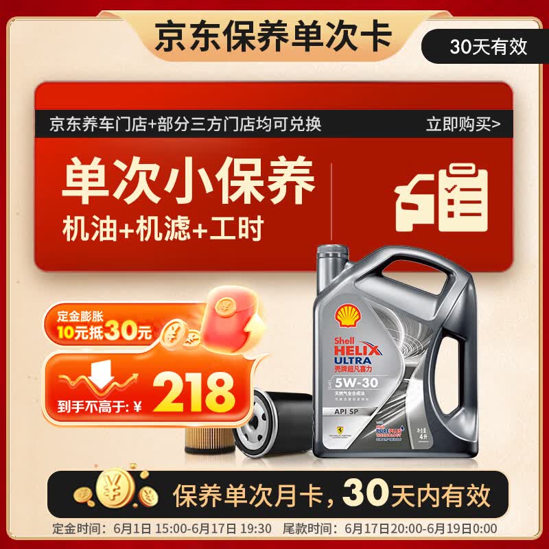 壳牌（Shell）都市光影单次小保养卡 5W-30 SP 4L含机油+机滤+工时 汽车保养