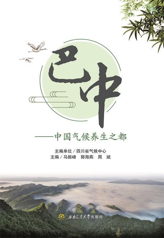 巴中&mdash;中国气候养生之都【关注有礼】