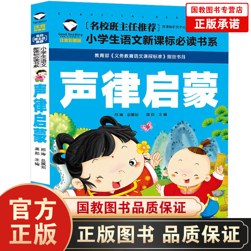 名校班主任推荐·小学生语文书系一声律启蒙