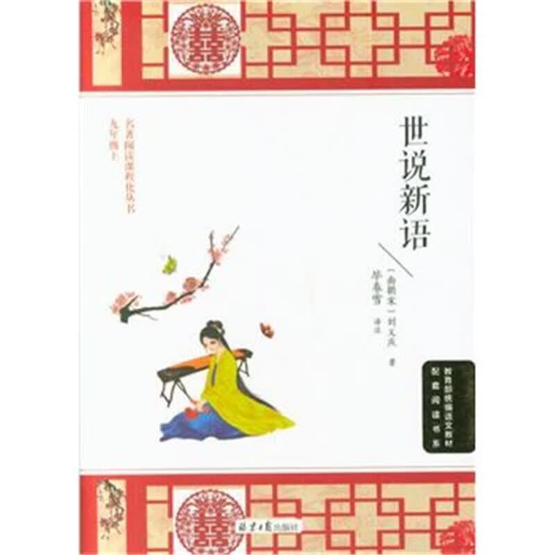 世说新语