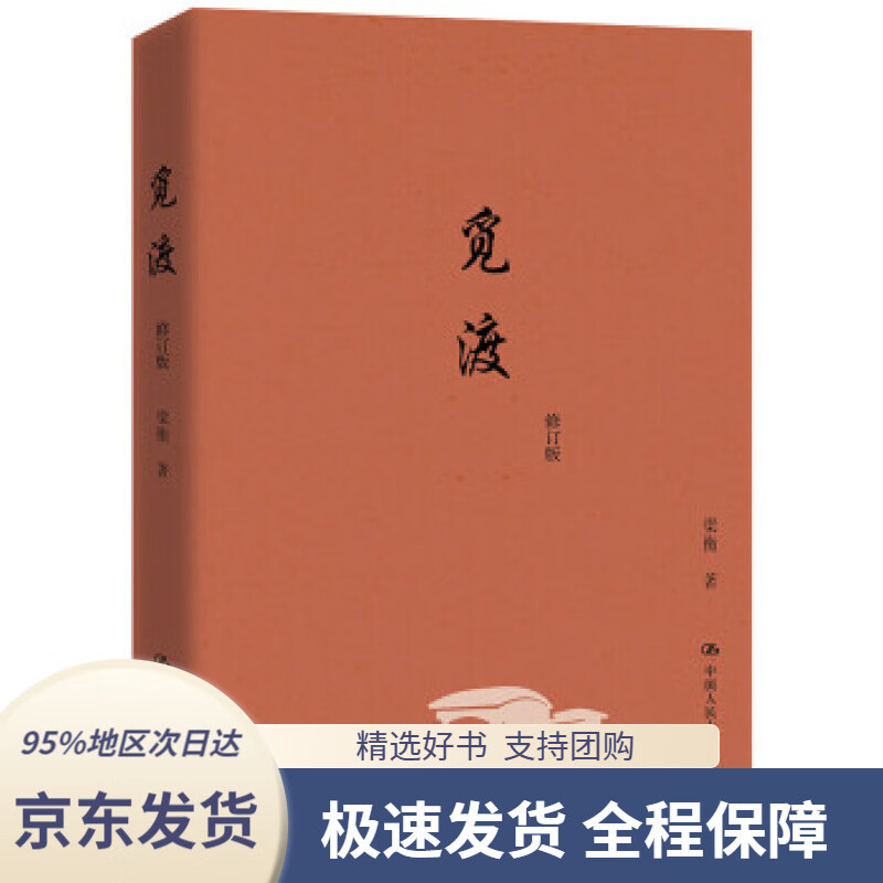 【新华书店正版】觅渡(修订版)梁衡中国人民大学出版社9787300199009