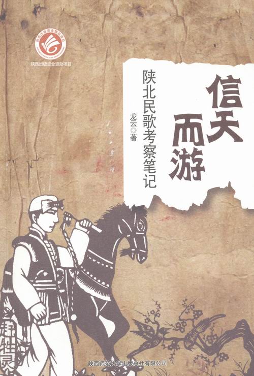 信天而游:陕北民歌考察笔记 艺术 书籍