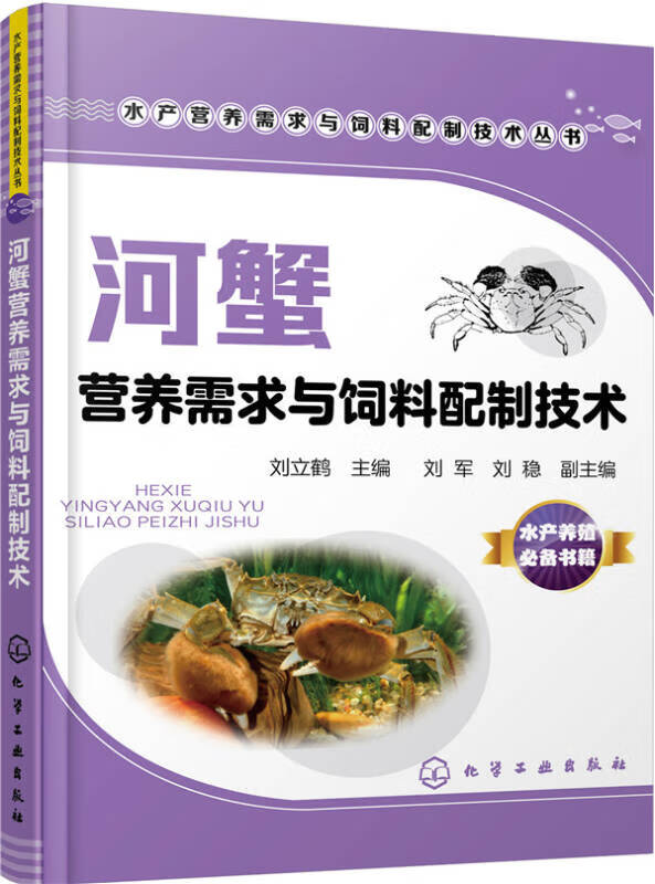河蟹营养需求与饲 料配制技术【正版精选】