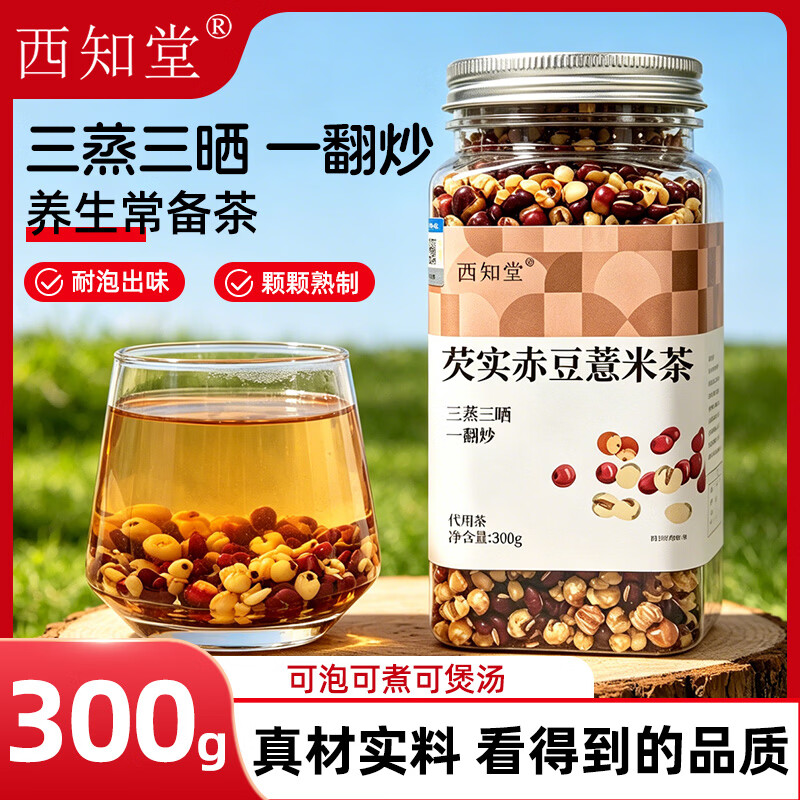 西知堂芡实赤豆薏米茶300g芡实薏苡仁赤小豆三蒸三晒炒熟养生茶泡水 巩固装 300g*5罐 【颗颗熟制】