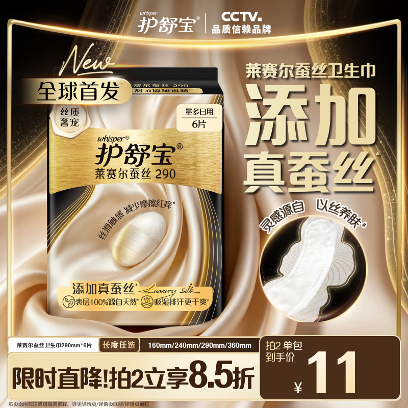 护舒宝【全球首发】莱赛尔蚕丝卫生巾加长日用290mm6片姨妈巾京东自营