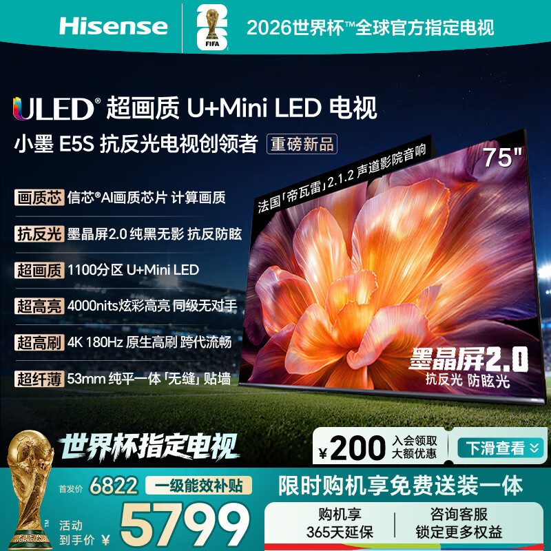 海信电视小墨E5S 75吋1100分区U+MiniLED 信芯芯片墨晶屏抗反防眩4000nits高亮小墨E5QPro升级能效补贴